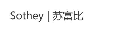 苏富比国际拍卖集团有限公司