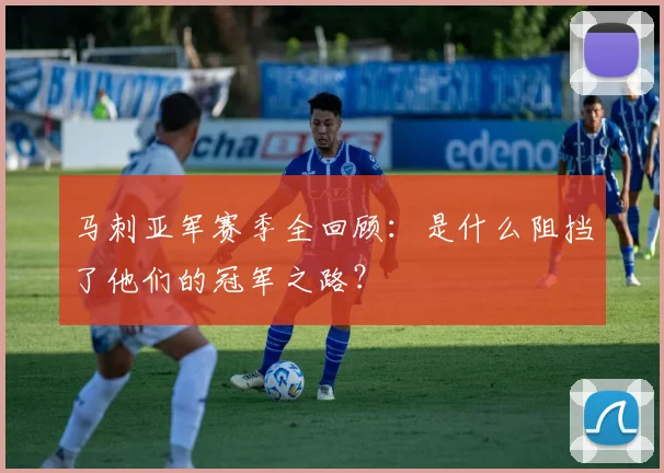 马刺亚军赛季全回顾：是什么阻挡了他们的冠军之路？