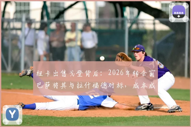 纽卡出售戈登背后：2026年转会窗巴萨将其与拉什福德对标，成本成关键