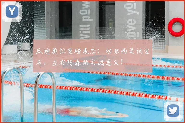 瓜迪奥拉重磅表态：切尔西是试金石，左右阿森纳之战意义！