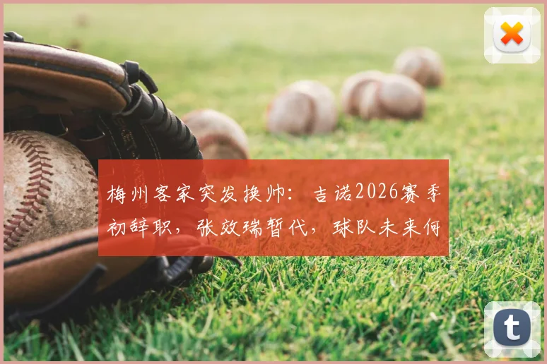 梅州客家突发换帅:吉诺2026赛季初辞职,张效瑞暂代,球队未来何去何从?