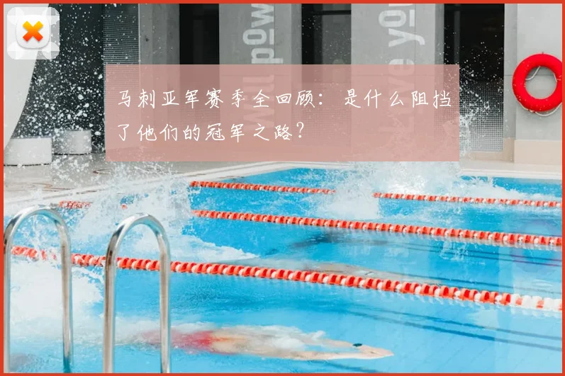 马刺亚军赛季全回顾：是什么阻挡了他们的冠军之路？