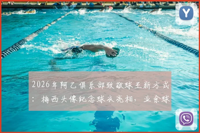 2026年阿乙俱乐部致敬球王新方式:梅西头像纪念球衣亮相,业余球队创意设计引热议