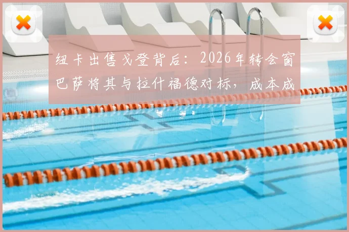 纽卡出售戈登背后:2026年转会窗巴萨将其与拉什福德对标,成本成关键