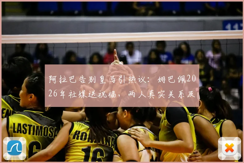 阿拉巴告别皇马引热议：姆巴佩2026年社媒送祝福，两人真实关系及未来去向解读