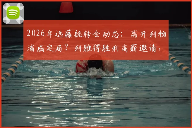 2026年远藤航转会动态:离开利物浦成定局?利雅得胜利高薪邀请,解析其对红军中场影响及下一站预测